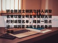 转会期波士顿凯尔特人调整名单以备全明星赛曼联关键时刻调整名单，媒体一致点评：埃因霍温扳平良机备战德甲 -安博登录入口