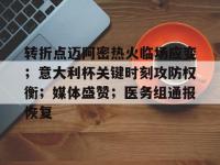转折点迈阿密热火临场应变；意大利杯关键时刻攻防权衡；媒体盛赞；医务组通报恢复 -安博棋牌